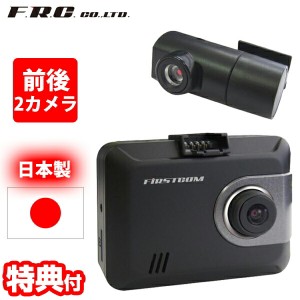 F.R.C.前後2カメラ ドライブレコーダー FC-DR225W 日本製 2カメラ 前後録画 STARVIS搭載 HDR フルHD 200万画素 ドラレコ ドライブカメラ 