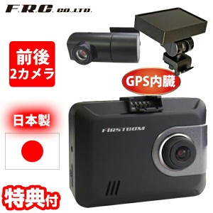F.R.C.前後2カメラ ドライブレコーダー FC-DR225WPLUS プラス 日本製 2カメラ GPS内臓 前後録画 STARVIS搭載 HDR フルHD 200万画素 ドラ