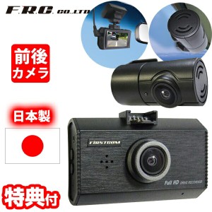 F.R.C.前後2カメラ ドライブレコーダー FC-DR232W 日本製 2カメラ 前後録画 STARVIS搭載 HDR フルHD 200万画素 ドラレコ ドライブカメラ 