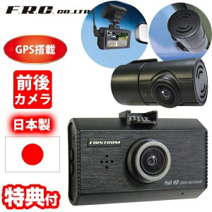 F.R.C.前後2カメラ GPS内臓 ドライブレコーダー FC-DR232W 日本製 2カメラ GSP STARVIS搭載 HDR フルHD 200万画素 ドラレコ ドライブカメ