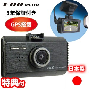 F.R.C. GPS内臓 ドライブレコーダー FC-DR231 PLUS プラス 日本製 GSP STARVIS搭載 HDR フルHD 200万画素 ドラレコ ドライブカメラ 12V 2