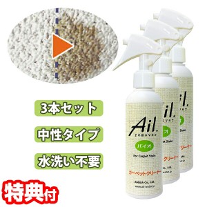 3本セット アイル リムーバー バイオ 200ml カーペットクリーナー シミ取り Ail.remover 水洗い不要 ノンリンスタイプ 中性 スプレータイ