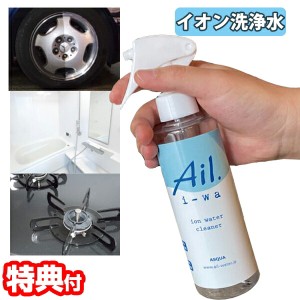 アイル・イーワ 300ml イオン洗浄水 Ail.i-wa マルチクリーナー 有害物質不使用 万能クリーナー 洗浄水 除菌 還元作用 錆びない 二度拭き