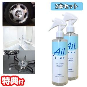 2本セット アイル・イーワ 300ml イオン洗浄水 Ail.i-wa マルチクリーナー 有害物質不使用 万能クリーナー 洗浄水 除菌 還元作用 錆びな