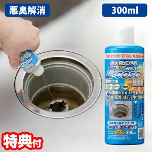 E-COSO 排水管洗浄剤NEO 300ml 排水管クリーナ ヌメリ取り 界面活性剤フリー 石油由来原材料不使用 悪臭解消 排水管洗浄剤 排水管 排水口