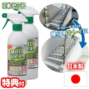 2本セット Moss Clean 輝きが戻る コケ・黒カビ洗浄剤 モスクリーン 500ml×2本  カビ取り剤 日本製 カビ取り洗浄剤 苔クリーナー 木材 