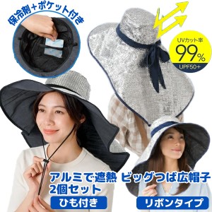 2個セット −17℃の体感 つば広帽子 レディース uvカット アルミで遮熱 ひも付き / リボン付き ジャンボつば広帽子 日傘帽子 日焼け防止 