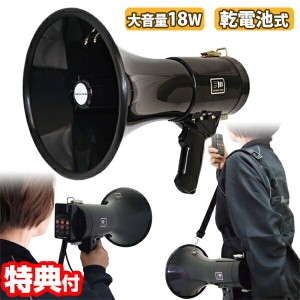 【選ぶ景品付】 F.R.C. 18W メガホン型拡声器 NX-BV50(W)  乾電池式 拡声器  大音量 警報音 サイレン クラクション ホイッスル ハンドマ