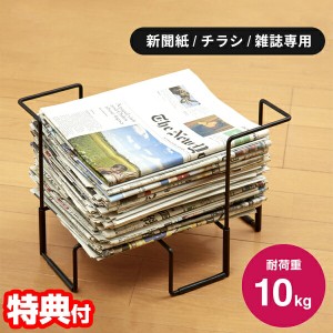 新聞紙チラシ雑誌ストッカー  耐荷重10kg 新聞ストッカー そのまま縛れる スチールラック チラシストッカー 平積み ホルダー 雑誌ストッ