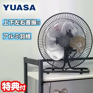 【選ぶ景品付】 YUASA 25cm 強い アルミ羽根工場扇 YAF-259C 置き型 小型工業扇風機 コンパクト工業扇 ミニ工業用扇風機 アルミ3枚羽根 