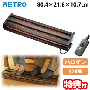 【選ぶ景品付】 メトロ電気工業 木枠フットヒーター MFH-321ET(DA) 足元ヒーター おひとり様 コタツ こたつ ハロゲンヒーター 節電 足元