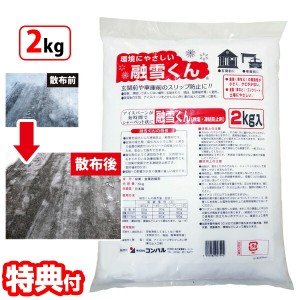 融雪くん 2kg 日本製 融雪剤 凍結防止剤 金属防錆材配合 錆びにくい 植物にやさしい 腐食防止 錆防止 環境にやさしい 即効性 凍結防止 ス
