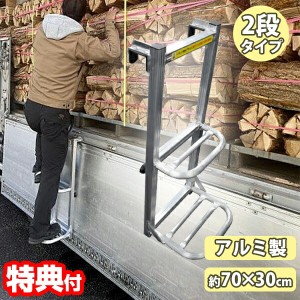 シンセイ トラック用ハシゴ アルミ 荷台はしご 2段タイプ トラック 荷台 ステップ 大型車用ハシゴ ダンプカー 昇降 引っ掛 