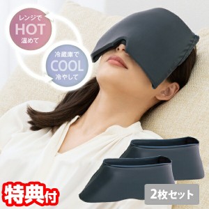 2枚セット メイダイ 加重アイピロー Deep Sleeper 睡眠 アイマスク 暖め 冷やし 睡眠グッズ 仮眠 温熱 遮光 ホット アイマスク コールア