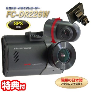 F.R.C. GPS搭載 前後2カメラ ドライブレコーダー  FC-DR226 PLUS(W) ドラレコ FullHD 200万画素 HDR 前後録画 2カメラ STARVIS DC12V DC2