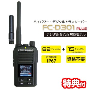 【選ぶ景品付】 F.R.C 5W 97chデジタル簡易無線登録局 FC-DR301+(W) デジ簡 無線機 DCR 資格不要 トランシーバー デジタル簡易無線 IP67 