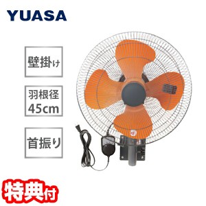 YUASA ユアサ 45cm 壁掛け工場扇 YK-456T 大型扇風機 工業扇風機 壁付け扇風機 壁掛け扇風機 空気循環 工場扇風機 サーマルプロテクター