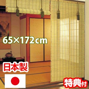 お座敷すだれ 65×172cm 高級すだれ 焼竹皮ヒゴ 日本製 和室 日本家屋 リビング 寝室 目隠し オシャレ 和風 和モダン 室内 インテリア ロ