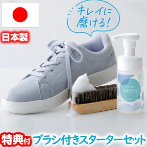 shoes SAVON シューズシャボン スターターキット 100ml 水不要 日本製 専用ブラシ付セット 靴用洗剤