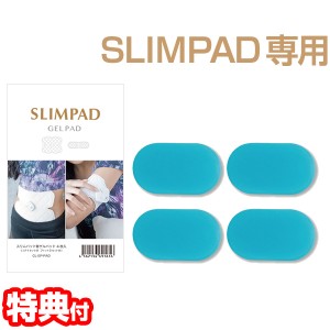 SLIMPAD 専用替え ゲルパッド CL-EP-PAD 替えパッド 交換用パッド ジェルパッド ゲルパッド EMS 運動