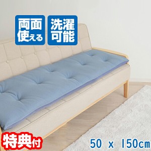 洗える！ひんやり ボリューム ソファパッド  3人用 50 X 150 cm 接触冷感 ソファーパッド クール生地 ワッフル生地 層