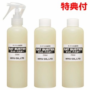 [12月中旬入荷予定]ねずみ忌避剤 ラットバスター 250ml×3本組 天然成分 子ども ペットも安心 RAT BUSTER 自然由来 ネズミ除け 殺鼠剤 害