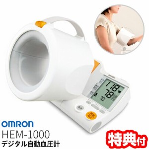 オムロン 血圧計 スポットアーム HEM-1000 デジタル血圧計 上腕式 自動血圧計 インテリセンス血圧計 HEM1000 介護用品 便利グッズ 老人 
