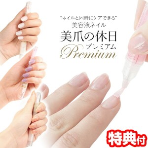 ドリーム 美爪の休日プレミアム 【更+美容入浴剤】 美爪の休日premium ウォーターベースの 美容液ネイル ネイル