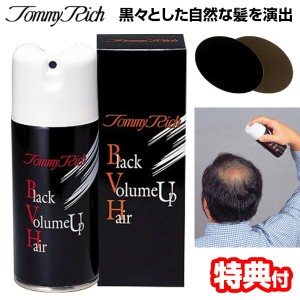 特典【送料無料+お米+ポイント】 トミーリッチ ブラックヘアー 123g 白髪隠しスプレー ミクロの特殊粉末が地肌や毛をカ