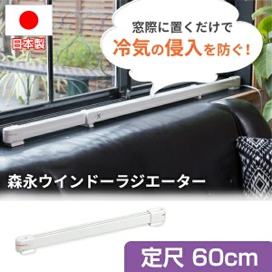 ウィンドーラジエーター W/R-600 長さ60cm 定尺タイプ  電気ヒーター 窓暖房に結露