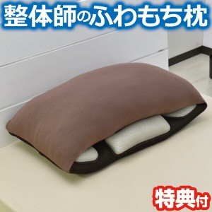 整体師のふわもち枕  （専用ケース付） 整体師ふわもち枕 整体枕 安眠枕 快眠枕 整体マクラ 快眠まくら 安眠 快眠 熟睡 整体師のふわもち