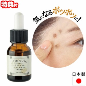 【10ml→15mlに増量】 日本製 イポロンＬ 15mL イポロン 角質粒 杏仁オイル 黄金比率 約90％配合 ポツポツ ブツブツ ケア ぽつぽつ ぶつ