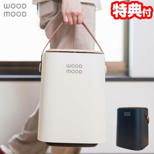 WOOD MOOD 持ち手付きダストボックス EF-DB05 北欧 10L 持ち手付き ふた付き おしゃれ 取っ手付き ダストボックス ゴミ箱 ごみ箱 ごみば