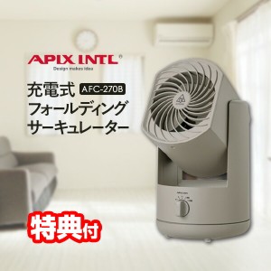 アピックス AFC-270B-GY 充電式フォールディングサーキュレーター DCモーター 充電式扇風機 コードレス APIX サーキュ 