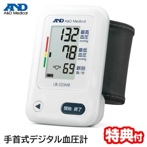 [月/入荷]A&D 手首式 デジタル血圧計 エーアンドデイ UB-525MR デジタル血圧測定 手首血圧計 家庭血圧 デジタル式血圧計 UB525MR 手首式 