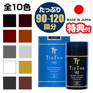 ティップトップ40 40g 全10色 薄毛隠し パウダー 薄毛かくし 薄毛カバー ふりかけ増毛 日本製 分け目 カバー 白髪かくし 男女兼用 薄毛 