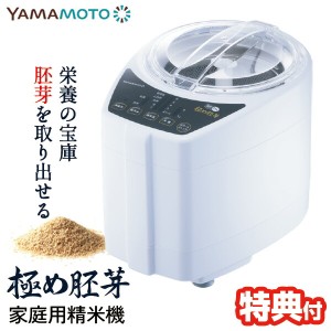 【選ぶ景品付き】 山本電気 家庭用精米機 極め胚芽 YE-RC21A ライスクリーナー 日本製 胚芽を取り出せる レシピブック 