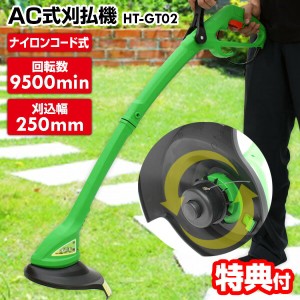 AC式 刈払機 HT-GT02 草刈り機 9500高回転 電動草刈り機 草刈機械 電動草刈機 ナイロンカッター 安全カバー付き 家庭用 ナイロンコード 