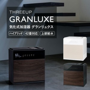 【選ぶ景品付き】 42畳用 大部屋加湿器 スリーアップ GX-T2267 上部給水式 気化式加湿器 GRANLUXE グランリュクス GX 