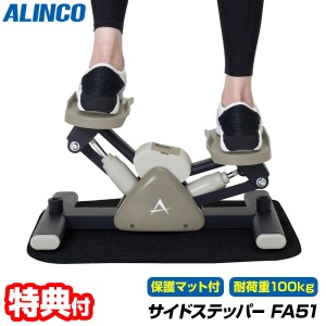 【選ぶ景品付き】 アルインコ サイドステッパー FA51 専用マット付き ALINCO アルインコ ステッパー ステップ運動 ステ