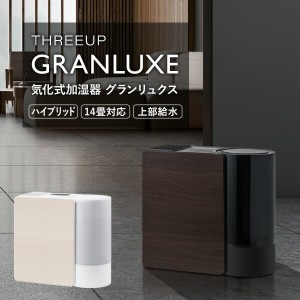 【選ぶ景品付き】 スリーアップ CL-T2269 上部給水式 気化式加湿器 GRANLUXE グランリュクス CLシリーズ クリーンモデル ハイブリッド加