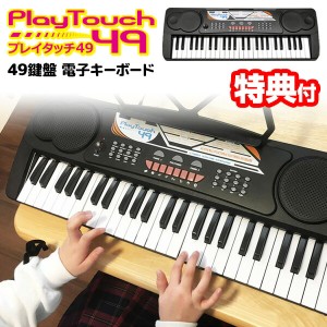 電子キーボード プレイタッチ49  録音機能 電子ピアノ 49鍵盤 SR-DP02 譜面台付き 電子キーボード ピアノ玩具 キーボード マイク対応 ヘ