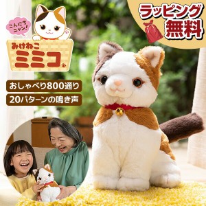 こんにちニャン！ みけねこミミコ 電池付き おしゃべりパートナー 三毛猫 みみこ ぬいぐるみ しゃべるぬいぐるみ 猫 かわいい こんにちに