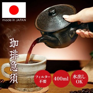 【選ぶ景品付き】 常滑焼 コーヒー急須 旨味引き出す 珈琲急須 日本製 職人手作り 400ml コーヒーポット コーヒードリ 