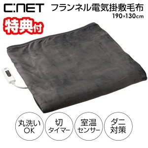 【選ぶ景品付き】 シィーネット フランネル電気掛敷毛布 CDMK306GY 190×130cm 節電 省エネ 電気掛敷毛布 ダークグレー フランネル 電気