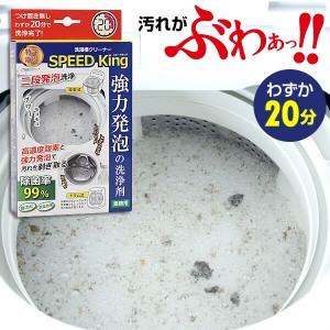 日本製 洗濯槽クリーナー スピードキング 洗たく槽クリーナー SPEED King 洗濯槽洗剤 洗濯槽 汚れ カビ におい スッキリ 縦型 ドラム式 