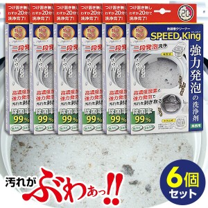 6個セット 日本製 洗濯槽クリーナー スピードキング 6個組 お得 洗たく槽クリーナー 大容量 SPEED King 洗濯槽洗剤 洗濯槽 汚れ カビ に