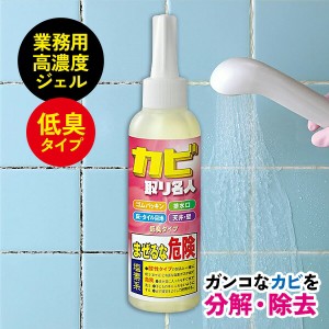 カビ取りジェル カビ取り名人 150ml カビ取り お風呂掃除 水周り カビ取り剤 カビ取りジェル 洗剤 カビ落とし カビとり名人 お風呂 脱衣