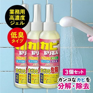 3個セット カビ取りジェル カビ取り名人 150ml × 3本 カビ取り お風呂掃除 水周り カビ取り剤 カビ取りジェル 洗剤 カビ落とし カビとり