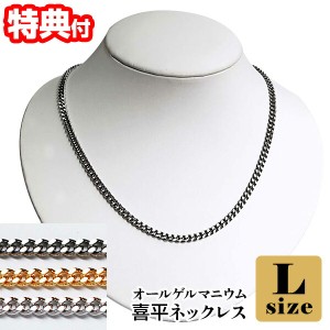 日本製 オールゲルマニウム 喜平ネックレス Lサイズ 55cm ゲルマニウム ネックレス Ｌ ゲルマニウムアクセサリー メンズ レディース 男性